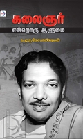 கலைஞர் என்றொரு ஆளுமை