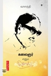 கலைஞர் எனும் கருணாநிதி