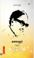 கலைஞர் எனும் கருணாநிதி