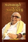 கலைஞர் கட்டிய தமிழ்நாடு