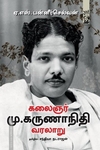 கலைஞர் மு.கருணாநிதி வரலாறு | Karunanidhi: A Life