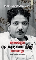 கலைஞர் மு.கருணாநிதி வரலாறு | Karunanidhi: A Life