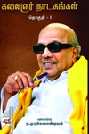 கலைஞர் நாடகங்கள் (இரண்டு தொகுதிகள்)