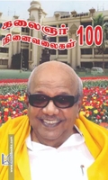 கலைஞர் நினைவலைகள் 100