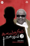 கலைஞரும் நானும் (பாகம் 2)