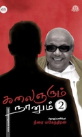 கலைஞரும் நானும் (பாகம் 2)
