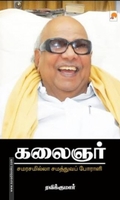 கலைஞர்: சமரசமில்லா சமத்துவப் போராளி