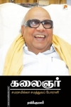 கலைஞர்: சமரசமில்லா சமத்துவப் போராளி