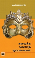 கலைக்க முடியாத ஒப்பனைகள்
