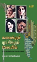 கலைக்கும் புரட்சிக்கும் இடையில்
