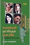 கலைக்கும் புரட்சிக்கும் இடையில்