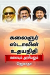 கலைஞர் ஸ்டாலின் உதயநிதி