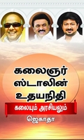 கலைஞர் ஸ்டாலின் உதயநிதி