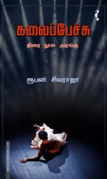 கலைப்பேச்சு