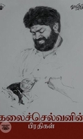 கலைச்செல்வனின் பிரதிகள்