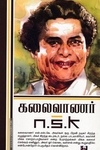 கலைவாணர் N.S.K