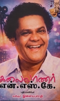 கலைவாணர் என்.எஸ்.கே
