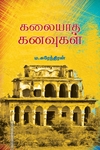 கலையாத கனவுகள் (பாரதி புத்தகாலயம்)