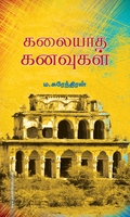 கலையாத கனவுகள் (பாரதி புத்தகாலயம்)