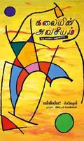 கலையின் அவசியம்