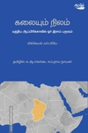 கலையும் நிலம்