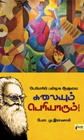 கலையும் பெரியாரும்