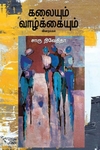 கலையும் வாழ்க்கையும்