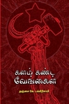 களம் கண்ட வேங்கைகள்