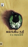 கலங்கிய நதி