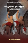 களப்பணியில் கம்யூனிஸ்டுகள் பாகம் – 3 பொதுவுடமை இயக்கத்தில் பூத்த மலர்கள்