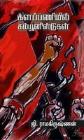 களப்பணியில் கம்யூனிஸ்ட்டுகள்