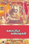 கலாப்ரியா கவிதைகள் (முதல் தொகுதி )