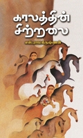 காலத்தின் சிற்றலை