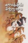காலத்தின் சிற்றலை