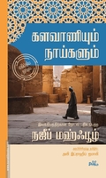களவாணியும் நாய்களும்