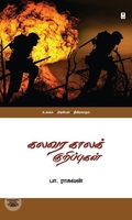 கலவர காலக் குறிப்புகள்