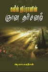 கலீல் ஜிப்ரானின் ஞான தரிசனம்