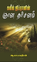 கலீல் ஜிப்ரானின் ஞான தரிசனம்