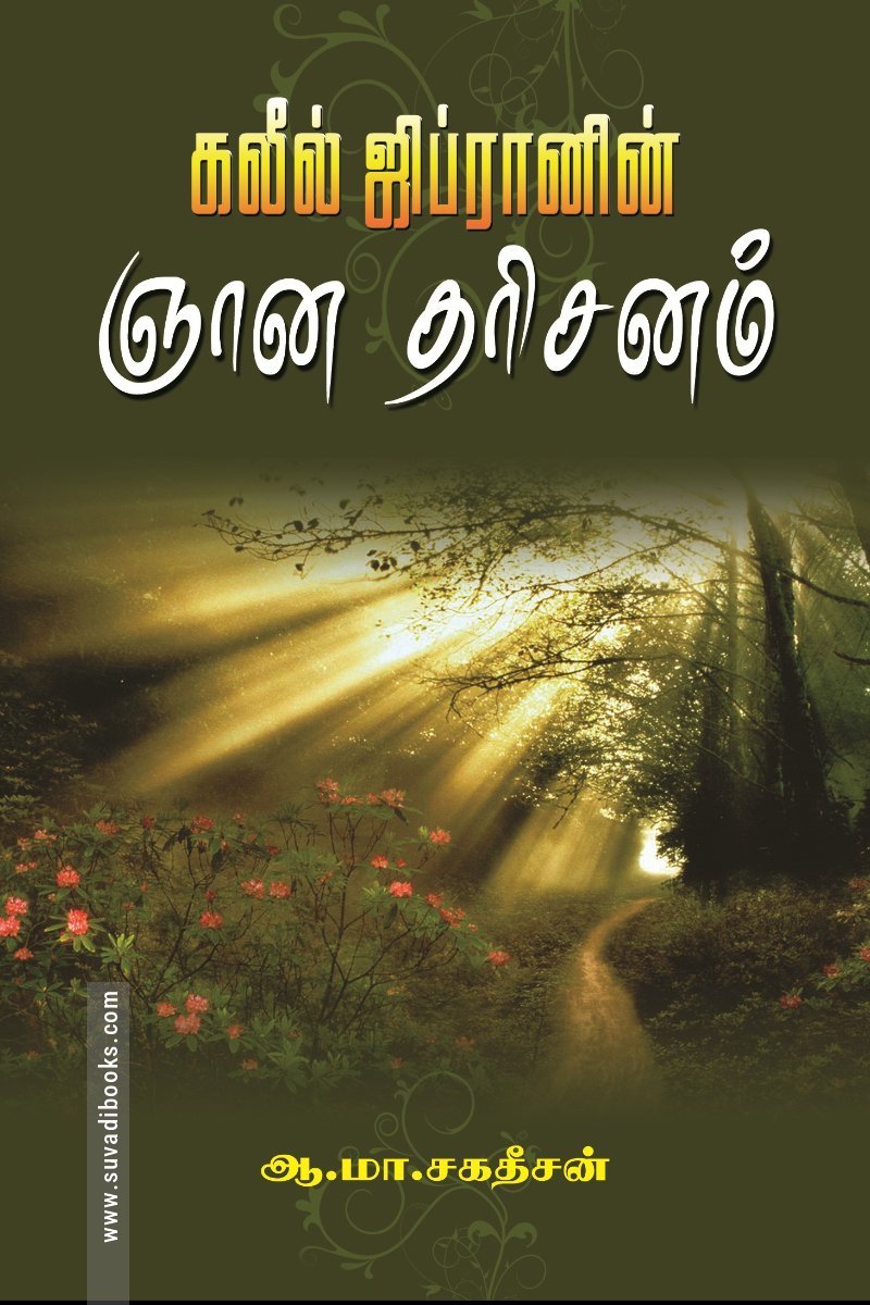 கலீல் ஜிப்ரானின் ஞான தரிசனம்