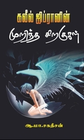 கலீல் ஜிப்ரானின் முறிந்த சிறகுகள்