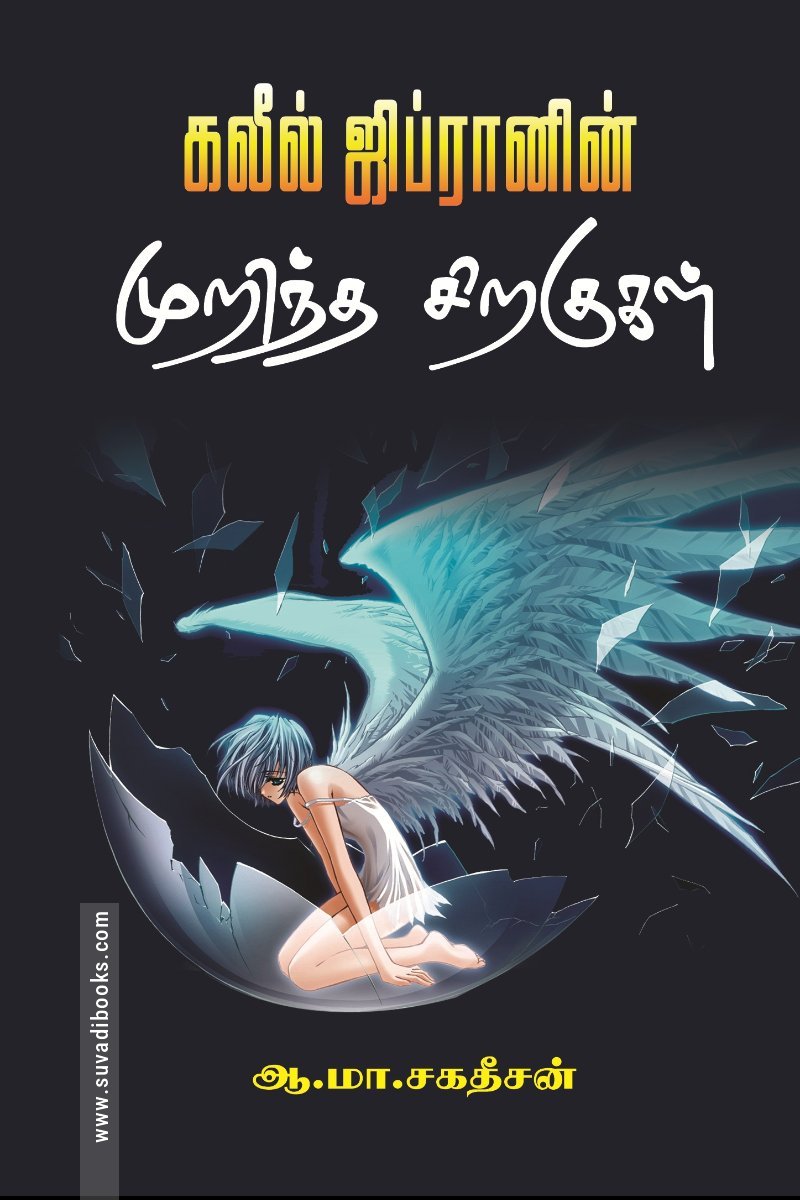 கலீல் ஜிப்ரானின் முறிந்த சிறகுகள்