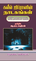 கலீல் ஜிப்ரானின்  நாடகங்கள்