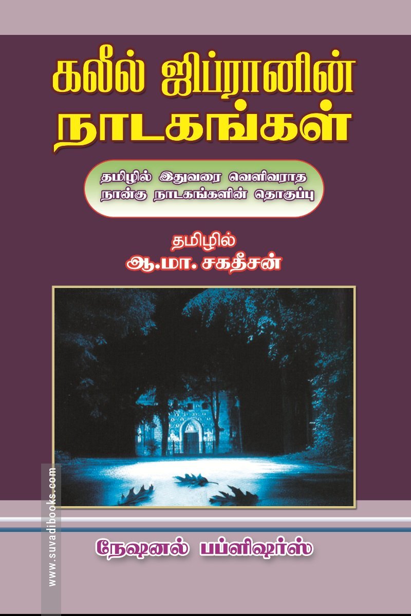 கலீல் ஜிப்ரானின்  நாடகங்கள்