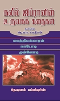 கலீல் ஜிப்ரானின் உருவகக் கதைகள்