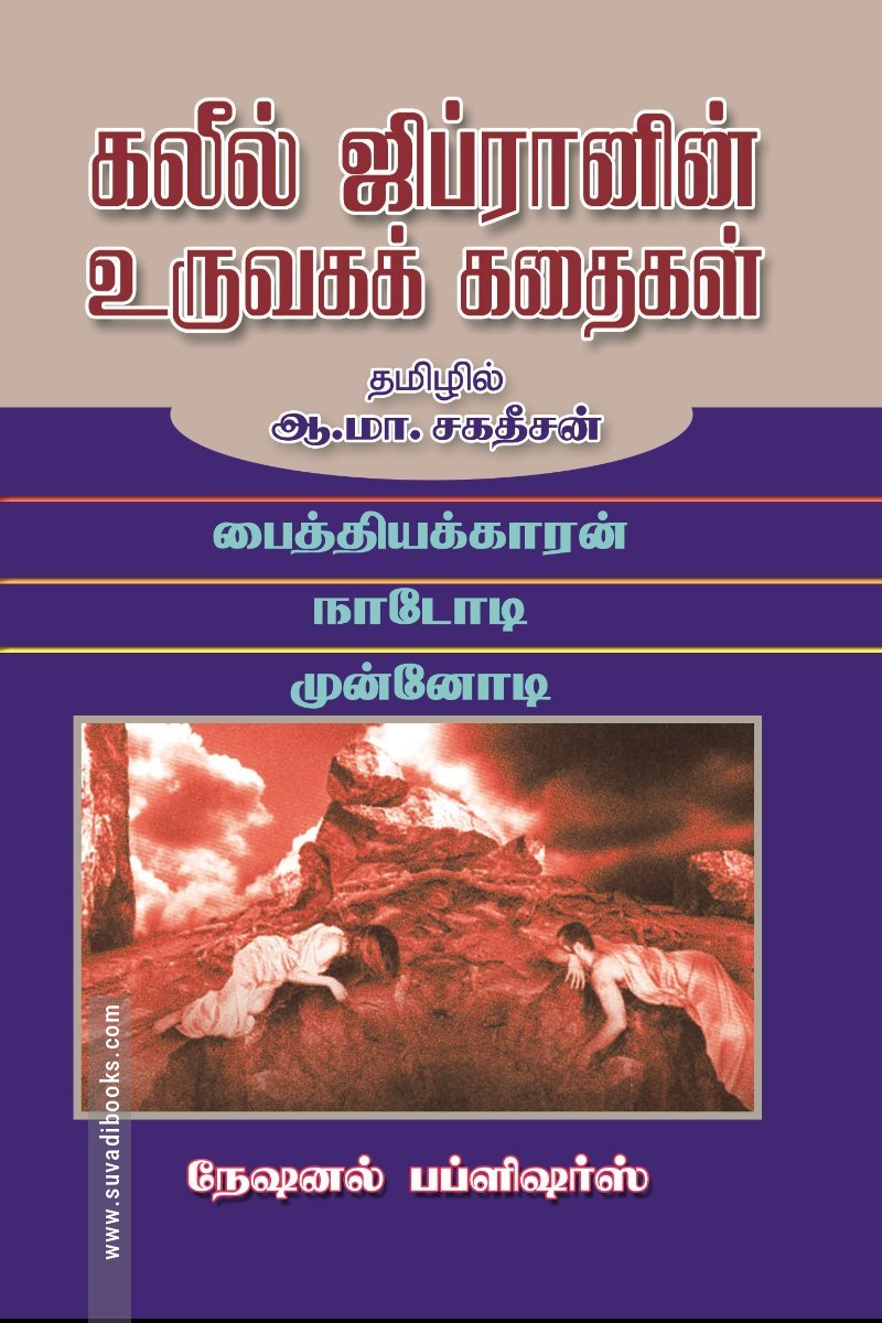 கலீல் ஜிப்ரானின் உருவகக் கதைகள்