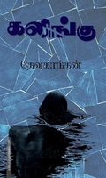 கலிங்கு(நாவல்)