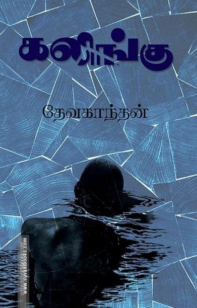 கலிங்கு(நாவல்)