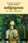 கலித்தொகை: ஓர் எளிய அறிமுகம்