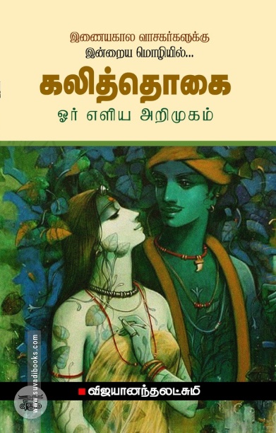 கலித்தொகை: ஓர் எளிய அறிமுகம்