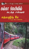 கல்கா மெயிலில் நடத்த சம்பவம்